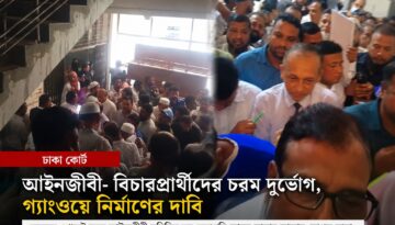 আবুল কালাম আজাদের ফেইসবুক পোস্টে ঢাকা কোর্টের দুর্ভোগের চিত্র, সমাধানের দাবি আইনজীবী মহলে
