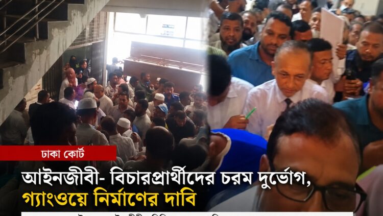 আবুল কালাম আজাদের ফেইসবুক পোস্টে ঢাকা কোর্টের দুর্ভোগের চিত্র, সমাধানের দাবি আইনজীবী মহলে