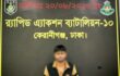 দক্ষিণ কেরানীগঞ্জ এলাকা হতে ১০১ পিস ইয়াবা’সহ ০১ জন মাদক ব্যবসায়ী’কে গ্রেফতার করেছে র‌্যাব-১০