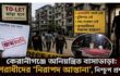 কেরানীগঞ্জে অনিয়ন্ত্রিত বাসাভাড়া: বাড়ছে অপরাধের শঙ্কা