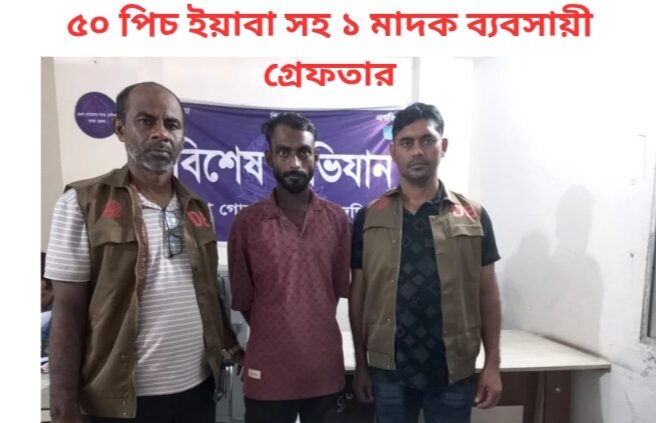ঢাকা জেলার দক্ষিণ ডিবি পুলিশের জালে ৫০ পিচ ইয়াবা সহ ১ মাদক ব্যবসায়ী গ্রেফতার।