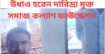 কুটি টাকা আত্মসাৎ করে উধাও হরেন দারিদ্র্য মুক্ত সমাজ কল্যাণ ফাউন্ডেশন