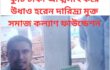 কুটি টাকা আত্মসাৎ করে উধাও হরেন দারিদ্র্য মুক্ত সমাজ কল্যাণ ফাউন্ডেশন