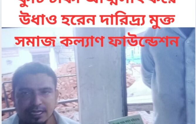 কুটি টাকা আত্মসাৎ করে উধাও হরেন দারিদ্র্য মুক্ত সমাজ কল্যাণ ফাউন্ডেশন