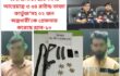 রাজবাড়ী সদর ও গোয়ালন্দ থানা এলাকা হতে ০২ টি আগ্নেয়াস্ত্র ও ৩৪ রাউন্ড তাজা কার্তুজ’সহ ০২ জন অস্ত্রধারী’কে গ্রেফতার করেছে র‌্যাব-১০।