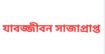 রাজধানীর ডেমরা হতে মাদক মামলায় যাবজ্জীবন সাজাপ্রাপ্ত একজন আসামিকে গ্রেফতার করেছে র‌্যাব-১০।
