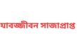 রাজধানীর ডেমরা হতে মাদক মামলায় যাবজ্জীবন সাজাপ্রাপ্ত একজন আসামিকে গ্রেফতার করেছে র‌্যাব-১০।