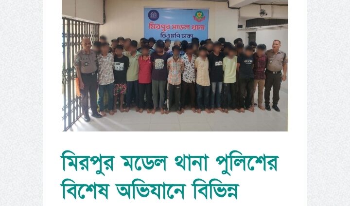 মিরপুর মডেল থানা পুলিশের বিশেষ অভিযানে বিভিন্ন অপরাধে জড়িত ৪৩ জন গ্রেপ্তার     