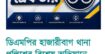 হাজারীবাগ থানা পুলিশের বিশেষ অভিযানে বিভিন্ন অপরাধে জড়িত ১৪ জন গ্রেফতার