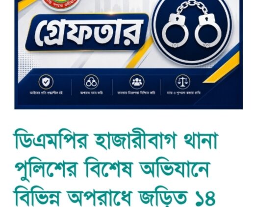 হাজারীবাগ থানা পুলিশের বিশেষ অভিযানে বিভিন্ন অপরাধে জড়িত ১৪ জন গ্রেফতার