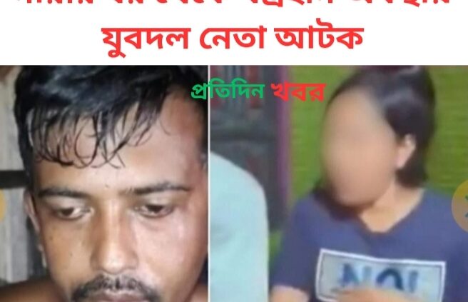 নারীর ঘর থেকে বস্ত্রহীন অবস্থায় যুবদল নেতা আটক