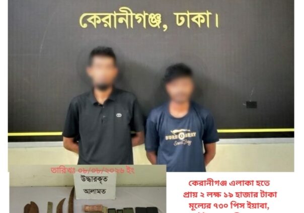 কেরানীগঞ্জ এলাকা হতে প্রায় ২ লক্ষ ১৯ হাজার টাকা মূল্যের ৭৩০ পিস ইয়াবা, ককটেইল ও দেশীয় অস্ত্র’সহ ০২ জন আসামী’কে গ্রেফতার করেছে র‌্যাব-১০।