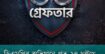 ডিএমপির অভিযানে গত ২৪ ঘণ্টায় ৫০৪ জন গ্রেফতার, মামলা ৩৫