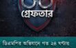 ডিএমপির অভিযানে গত ২৪ ঘণ্টায় ৫০৪ জন গ্রেফতার, মামলা ৩৫