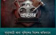 যাত্রাবাড়ী থানা পুলিশের বিশেষ অভিযানে বিভিন্ন অপরাধে জড়িত ২১ জন গ্রেফতার
