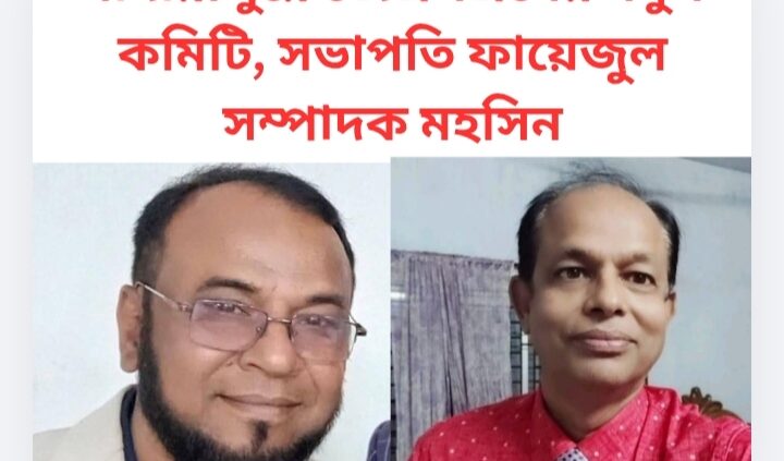 মাদারীপুরে জেএসএসের নতুন কমিটি, সভাপতি ফায়েজুল সম্পাদক মহসিন