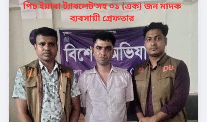 ঢাকা জেলার ডিবি (দক্ষিণ) কর্তৃক ১০০ (একশত) পিচ ইয়াবা ট্যাবলেট‘সহ ০১ (এক) জন মাদক ব্যবসায়ী গ্রেফতার।