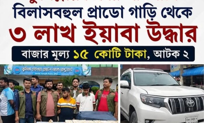 কুমিল্লা ডিবি পুলিশের বিলাসবহুল প্রাডো গাড়িথেকে ৩ লাখ ইয়াবা উদ্ধার আটক ২