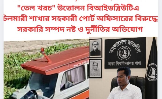 ঘাটে বাঁধা স্পিডবোট, মাসে ৫০ হাজার টাকা “তেল খরচ” উত্তোলন বিআইডব্লিউটিএ চিলমারী শাখার সহকারী পোর্ট অফিসারের বিরুদ্ধে সরকারি সম্পদ নষ্ট ও দুর্নীতির অভিযোগ