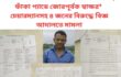 অফিসে কর্মকর্তাকে আটক করে মারপিট, ফাঁকা প্যাডে জোরপূর্বক স্বাক্ষর* চেয়ারম্যানসহ ৪ জনের বিরুদ্ধে বিজ্ঞ আদালতে মামলা