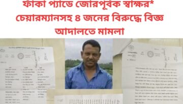 অফিসে কর্মকর্তাকে আটক করে মারপিট, ফাঁকা প্যাডে জোরপূর্বক স্বাক্ষর* চেয়ারম্যানসহ ৪ জনের বিরুদ্ধে বিজ্ঞ আদালতে মামলা
