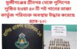 মুন্সীগঞ্জের শ্রীনগর থেকে পুলিশের লুন্ঠিত হওয়া ৫০ টি শট গানের তাজা কার্তুজ পরিত্যক্ত অবস্থায় উদ্ধার করেছে র‌্যাব-১০।
