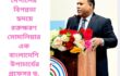 নেপালের বিপন্নতা: হৃদয়ে রক্তক্ষরণ সোমালিয়ার এক বাংলাদেশি উপাচার্যের  প্রফেসর ড. আসিফ মিজান
