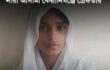 যাত্রাবাড়ী থানা থেকে পালানো নারী আসামি কেরানীগঞ্জ থেকে আটক