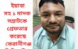 ২০০ পিস ইয়াবা সহ ১ মাদক সম্রাটকে গ্রেফতার করেছে কেরানীগঞ্জ ডিবি পুলিশ  