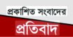প্রকাশিত সংবাদের প্রতিবাদ