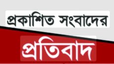 প্রকাশিত সংবাদের প্রতিবাদ