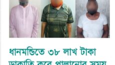 ধানমন্ডিতে অস্ত্রের মুখে ৩৮ লাখ টাকা ডাকাতির ঘটনায় তিন ডাকাতকে গ্রেফতার করেছে ধানমন্ডি মডেল থানা পুলিশ।
