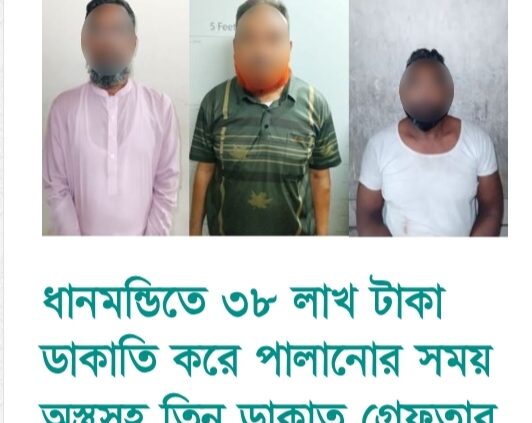 ধানমন্ডিতে অস্ত্রের মুখে ৩৮ লাখ টাকা ডাকাতির ঘটনায় তিন ডাকাতকে গ্রেফতার করেছে ধানমন্ডি মডেল থানা পুলিশ।