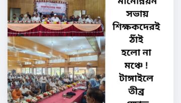 শিক্ষার মানোন্নয়ন সভায় শিক্ষকদেরই ঠাঁই হলো না মঞ্চে ! টাঙ্গাইলে তীব্র ক্ষোভ