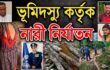 ফটিকছড়িতে দিনে গাছ কাটা, রাতে ট্রাকে পাচারের অভিযোগ নারী নির্যাতন ও গাছ লুটের অভিযোগে পুলিশের ভূমিকা নিয়ে প্রশ্ন; ডিআইজির কাছে অভিযোগ জানাতে গিয়ে সাংবাদিককে ‘দুই টাকার সাংবাদিক’ বলার অভিযোগ