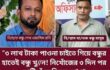 বন্ধুর ৩ লাখ টাকা ফেরত চাইতে গিয়ে নিখোঁজ, মাটিচাপা মরদেহ উদ্ধারের অভিযোগ  নিখোঁজের জিডি করেও ‘খোঁজার নাটক’—বন্ধুর বিরুদ্ধেই হত্যার অভিযোগ
