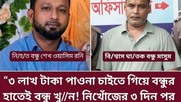 বন্ধুর ৩ লাখ টাকা ফেরত চাইতে গিয়ে নিখোঁজ, মাটিচাপা মরদেহ উদ্ধারের অভিযোগ  নিখোঁজের জিডি করেও ‘খোঁজার নাটক’—বন্ধুর বিরুদ্ধেই হত্যার অভিযোগ