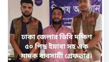 ঢাকা জেলার ডিবি দক্ষিণ ৫০ পিছ ইয়াবা সহ এক মাদক ব্যবসায়ী গ্রেফতার।