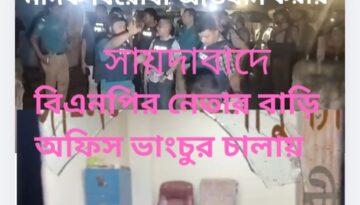 যাত্রাবাড়ীতে বিএনপি নেতার বাড়িতে হামলার অভিযোগ: মাদক কারবারিদের বিরুদ্ধে প্রতিবাদ করায় টার্গেট?