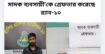মুন্সীগঞ্জে ৮০ পিস ইয়াবাসহ ০১ জন মাদক ব্যবসায়ী’কে গ্রেফতার করেছে র‌্যাব-১০