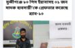 মুন্সীগঞ্জে ৮০ পিস ইয়াবাসহ ০১ জন মাদক ব্যবসায়ী’কে গ্রেফতার করেছে র‌্যাব-১০