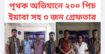 ঢাকা জেলার ডিবি দক্ষিনের পৃথক অভিযানে ২০০ পিচ ইয়াবা সহ ৩ জন গ্রেফতার  