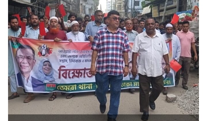 রাজধানীর ডেমরায় সন্ত্রাসী, চাঁদাবাজ ও মাদক কারবারীদের দ্রুত গ্রেপ্তারের দাবিতে থানা বিএনপির উদ্যোগে এক বিশাল বিক্ষোভ মিছিল ও প্রতিবাদ সভা অনুষ্ঠিত