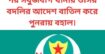 ডিএমপির দুই থানার ওসি বদলির আদেশের এক ঘন্টা পর সবুজবাগ থানার ওসির বদলির আদেশ বাতিল করে পুনরায় বহাল।