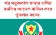 ডিএমপির দুই থানার ওসি বদলির আদেশের এক ঘন্টা পর সবুজবাগ থানার ওসির বদলির আদেশ বাতিল করে পুনরায় বহাল।