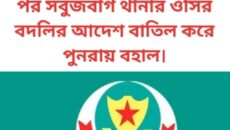 ডিএমপির দুই থানার ওসি বদলির আদেশের এক ঘন্টা পর সবুজবাগ থানার ওসির বদলির আদেশ বাতিল করে পুনরায় বহাল।