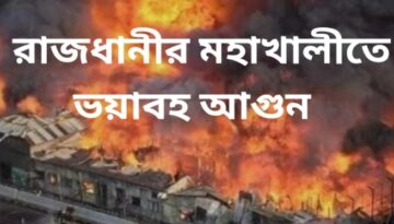 রাজধানীর মহাখালীতে ভয়াবহ আগুন