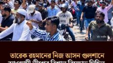 রাজধানীর গুলশানে ‘জয় বাংলা’ স্লোগানে আওয়ামী লীগের কয়েকশ নেতাকর্মী মিছিল বের করেছেন