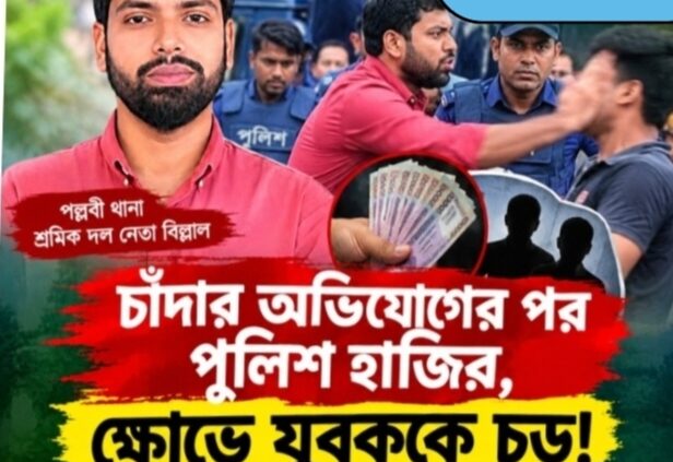 মিরপুরে পল্লবী থানা শ্রমিক দলের সদস্য সচিব বিল্লালের বিরুদ্ধে দুই যুবককে আটকে রেখে মারধর ও দুই লাখ টাকা চাঁদা দাবির অভিযোগ উঠেছে