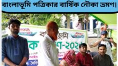 আনন্দ-উচ্ছ্বাসে অনুষ্ঠিত হয়েছে দৈনিক বাংলাভূমি পত্রিকার বার্ষিক নৌকা ভ্রমণ।